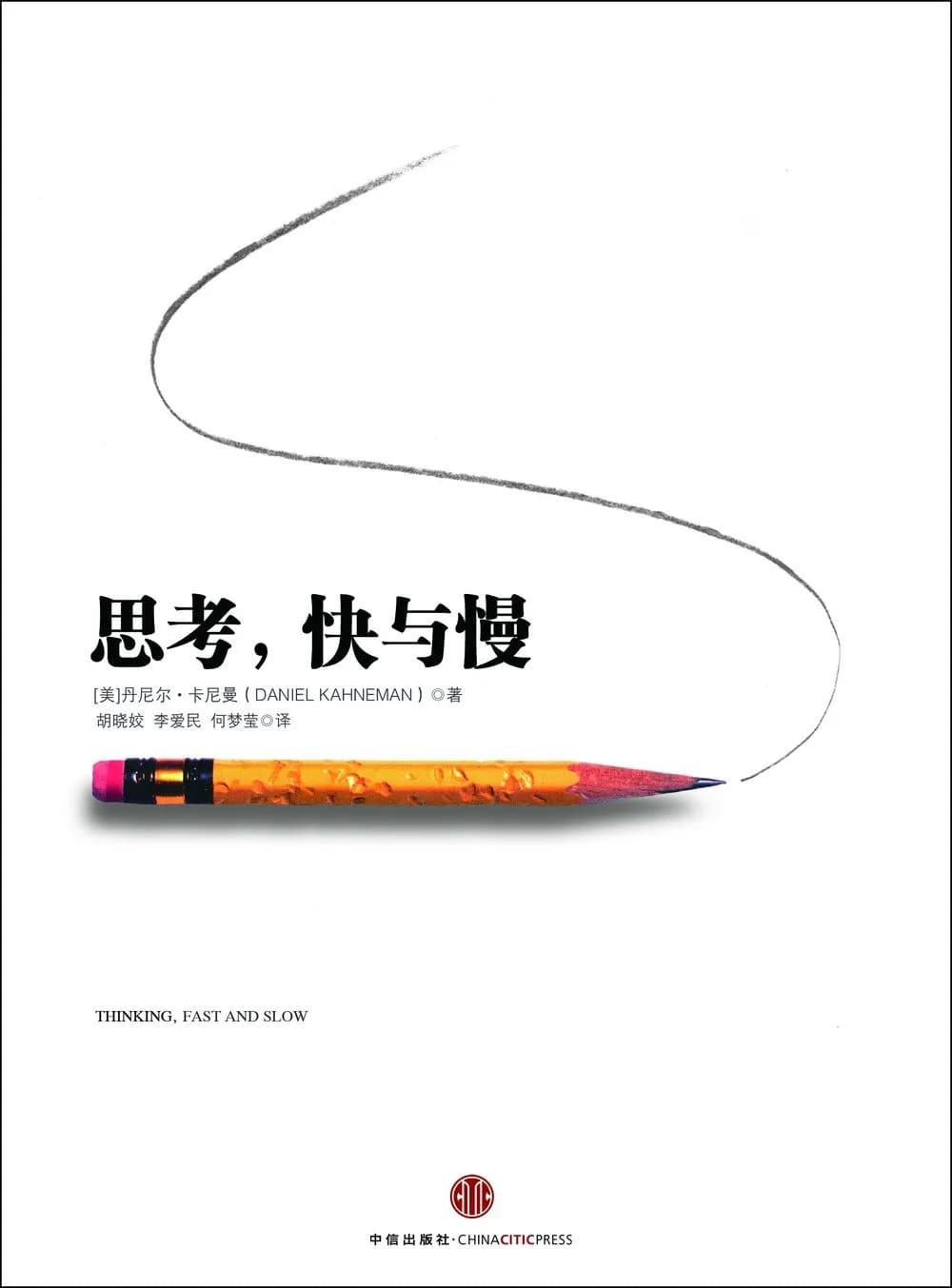 别被思维 “带偏”！《思考，快与慢 》揭露的认知陷阱