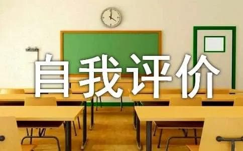 高一新生简短的自我评价（精选5篇）
