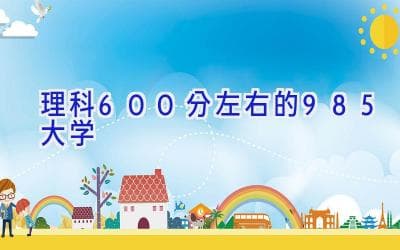 理科600分左右的985大学选择指南