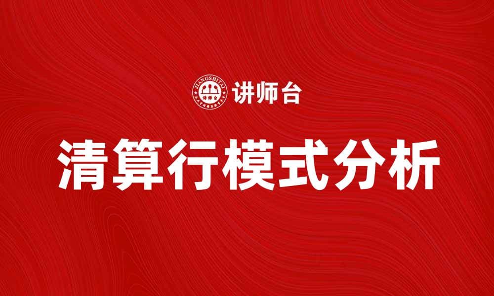 清算行模式的优势与发展趋势解析