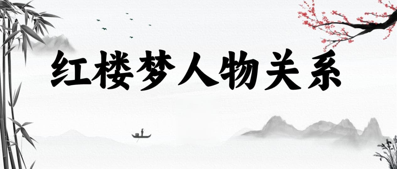 红楼梦人物关系图怎么画？简单人物关系图制作步骤分享