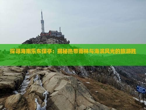 中国唯一北纬18度热带雨林，乐东保亭的旅游密码