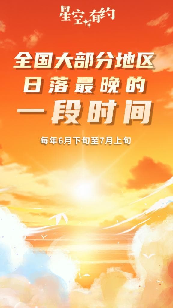 夏至日并非日落最晚，专家解析：因时间计算方式不同