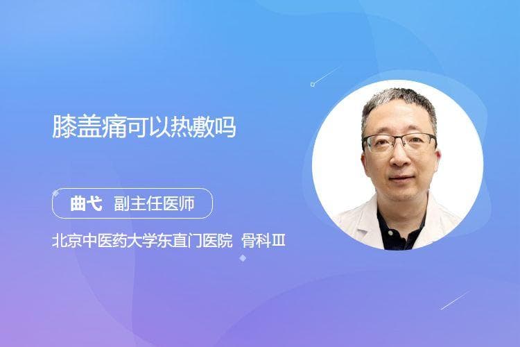 膝盖痛可以热敷吗？一文读懂热敷的适用场景和注意事项