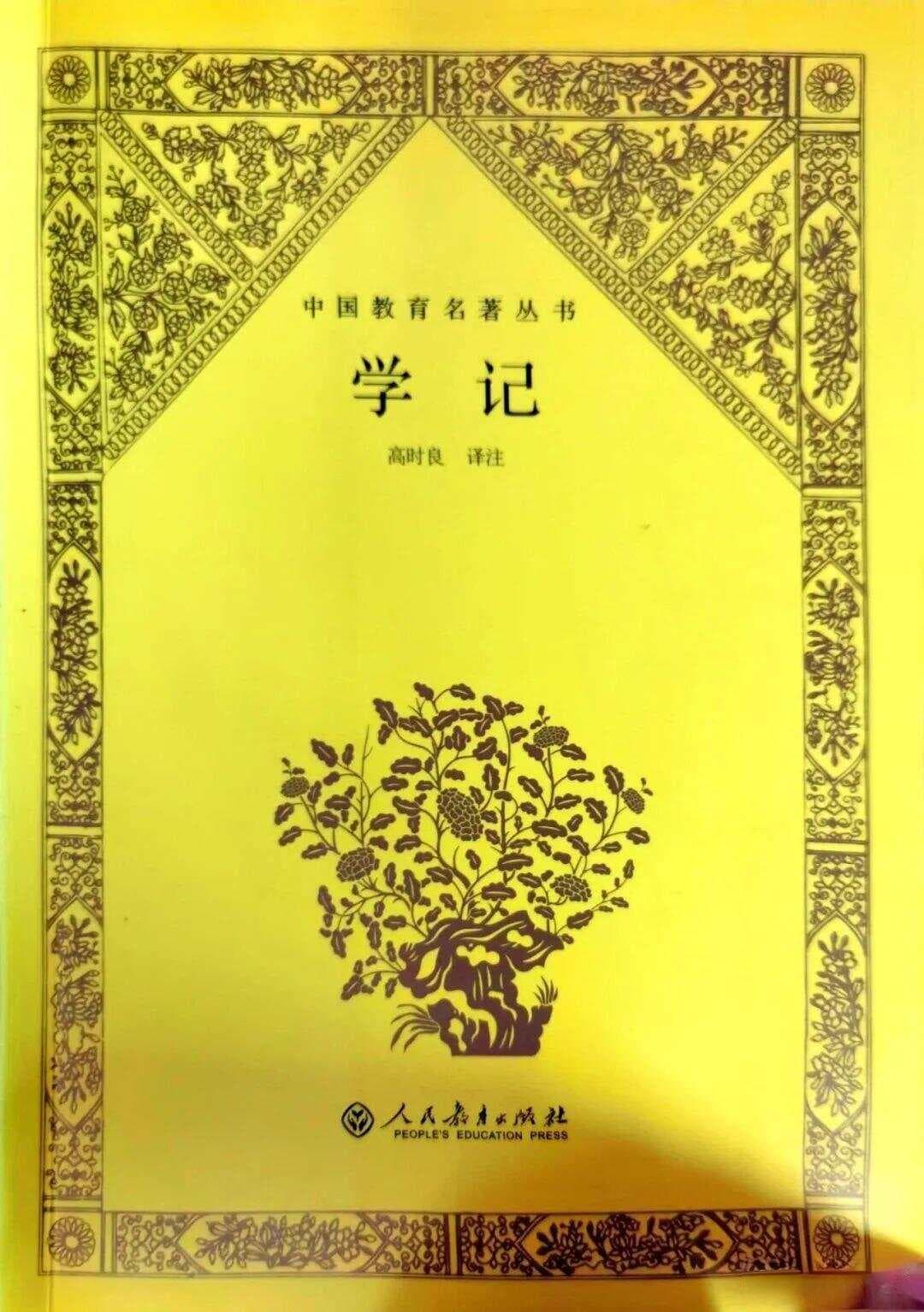 从教育角度看《中庸》与《学记》的融通