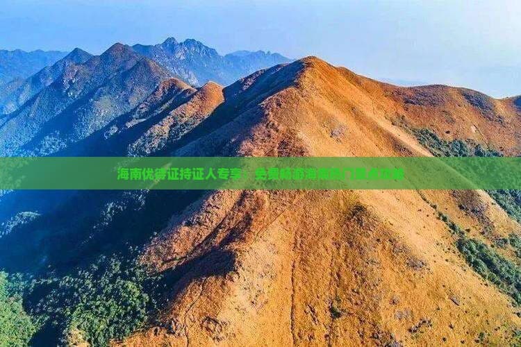 海南优待证持证人专享：免费畅游海南热门景点攻略