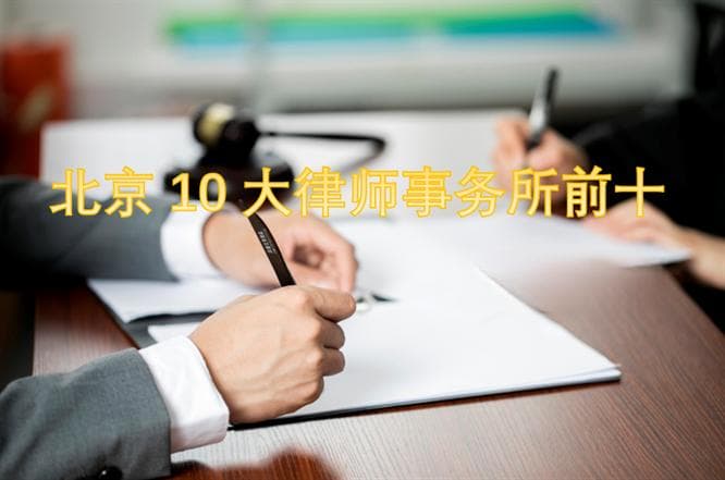 北京十大律师事务所排名：专业领域优势详解