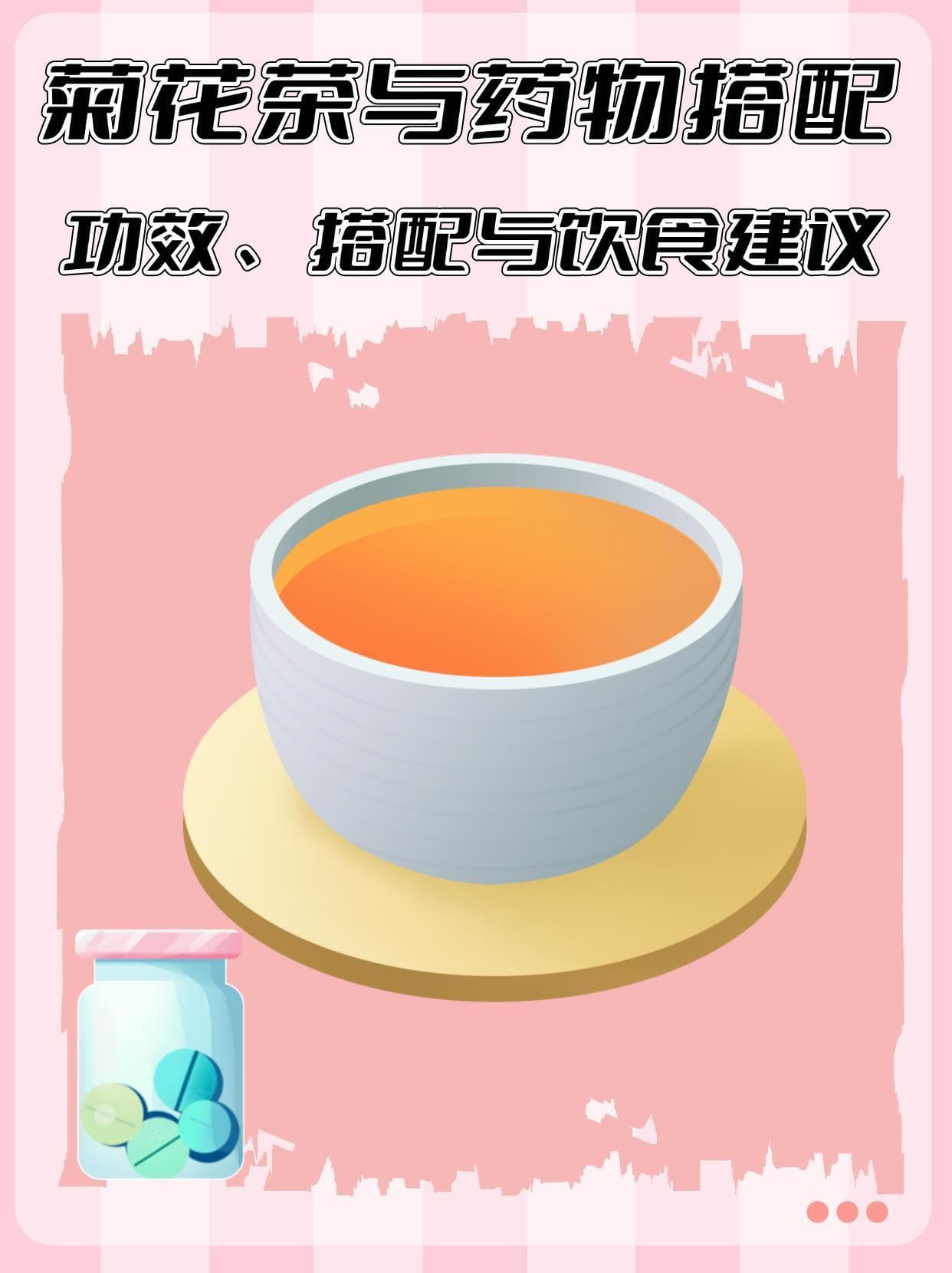 菊花茶与药物搭配：功效、搭配与饮食建议