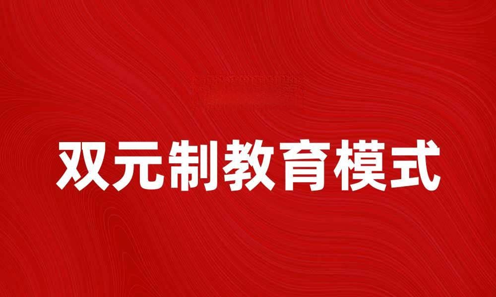 探索双元制教育模式的优势与应用实践