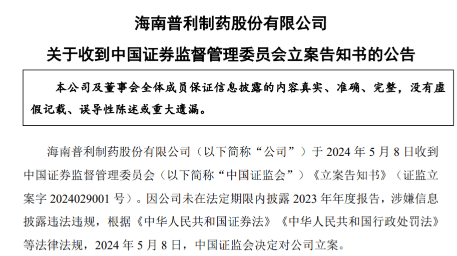 普利制药遭证监会立案，未在规定期限内披露财报