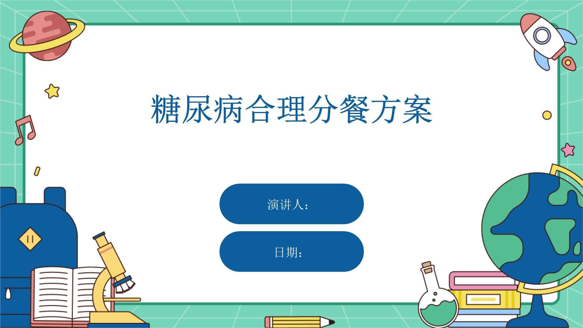 糖尿病合理分餐方案