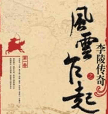 李陵事件：一场改变历史的战役