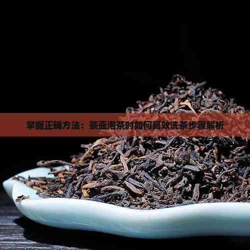 泡茶必修课：温杯洗茶的正确步骤与技巧