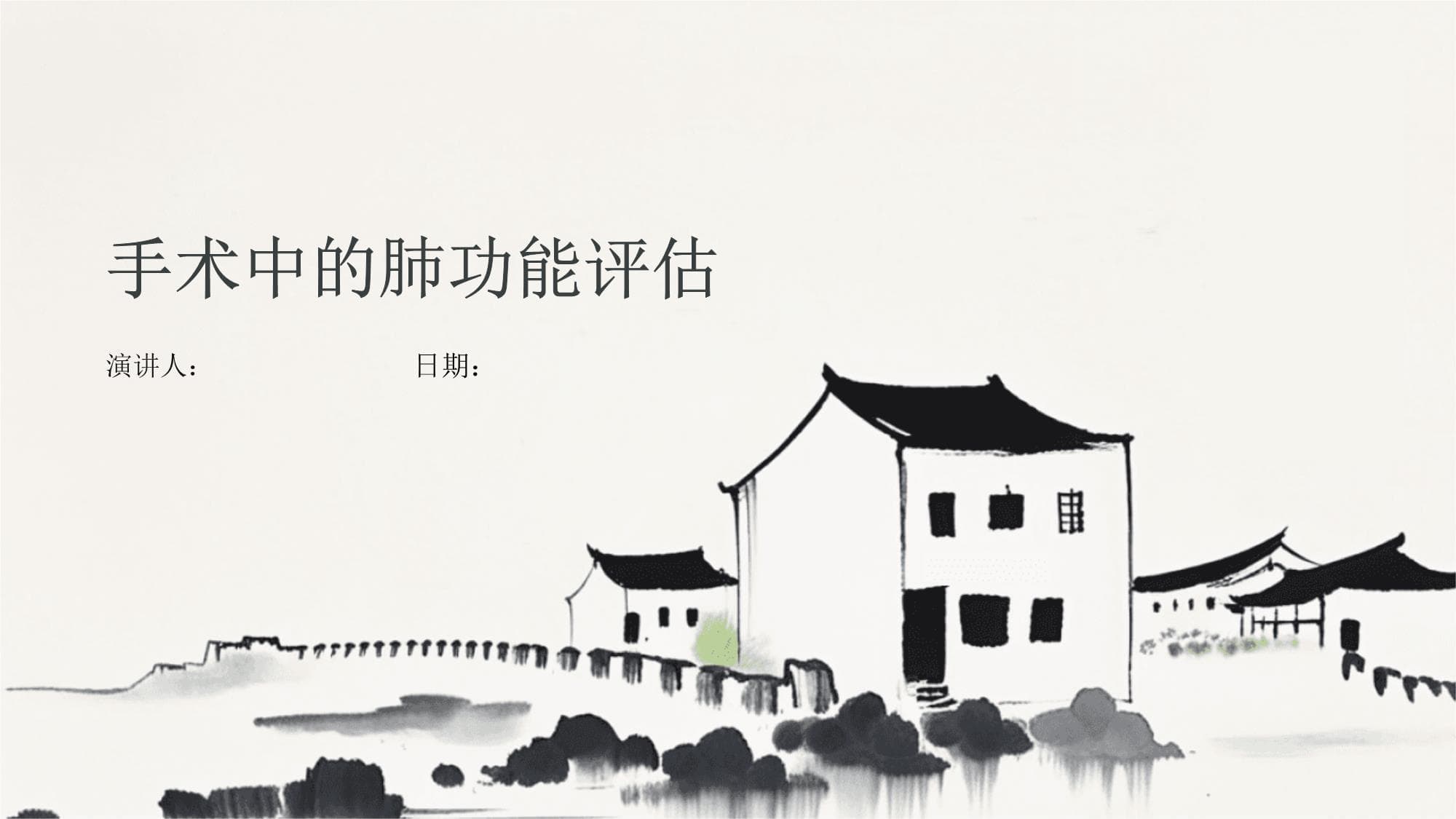 手术中的肺功能评估