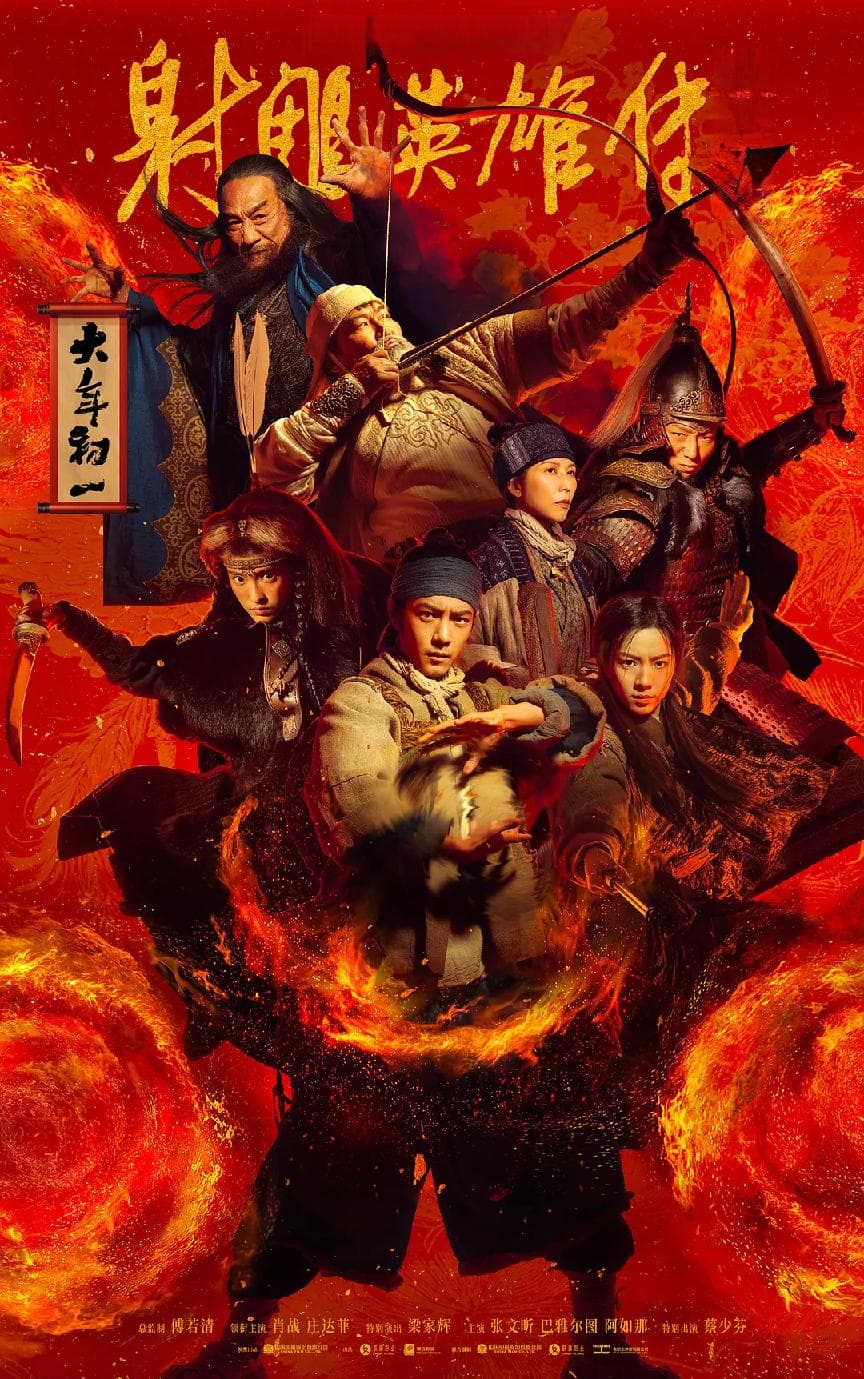 肖战的郭靖、徐克的武侠、金庸的江湖，华语武侠终于等来王炸！