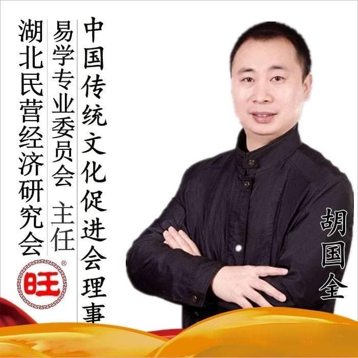 胡国全：从《周易》的角度论婚姻及姻缘和合