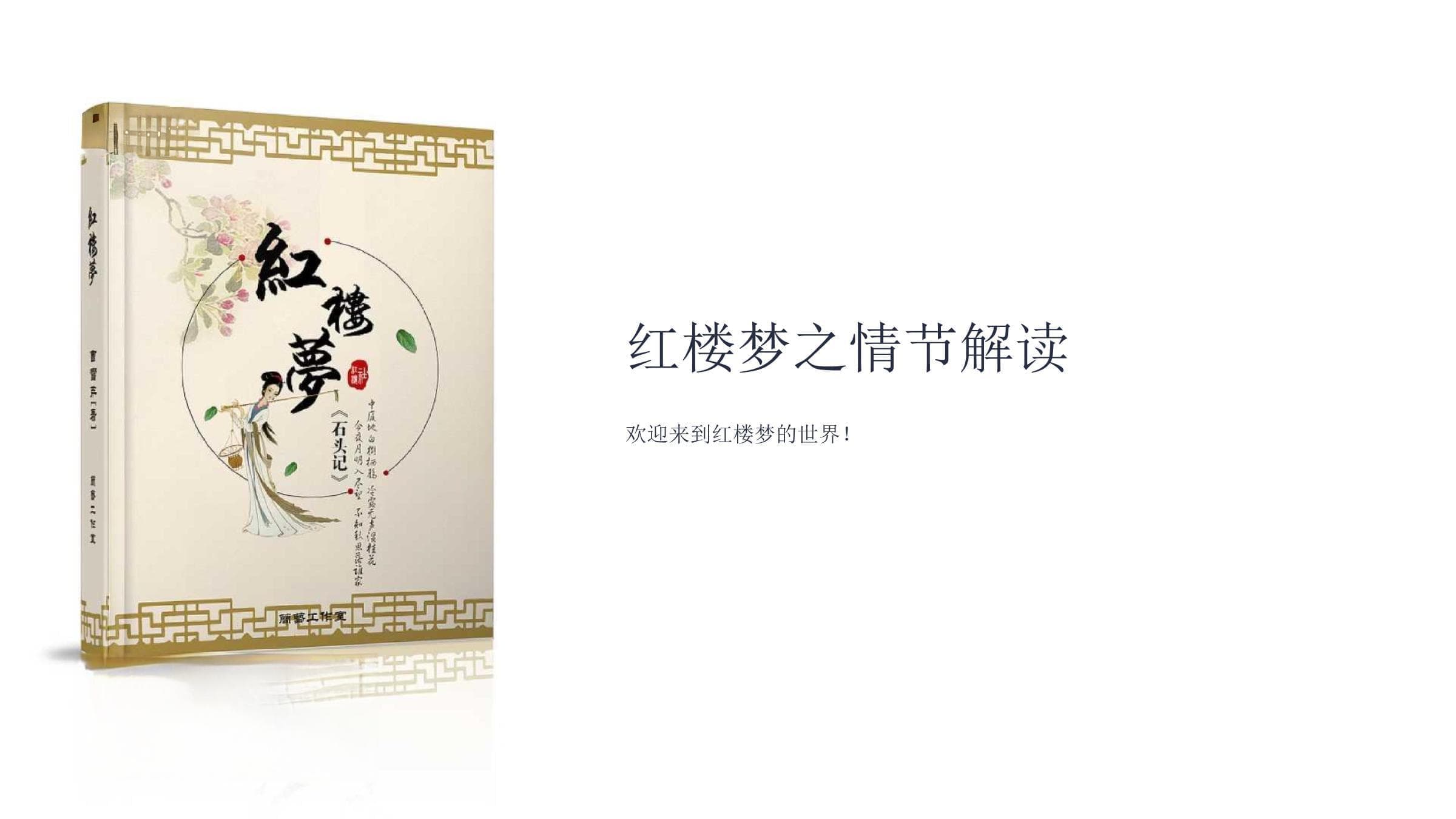 红楼梦之情节解读