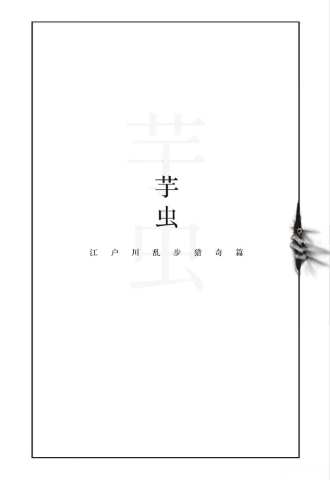 从《人间椅子》看江户川乱步：日式惊悚的经典之作