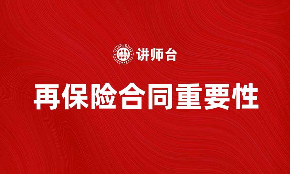 再保险合同的基本概念与重要性解析
