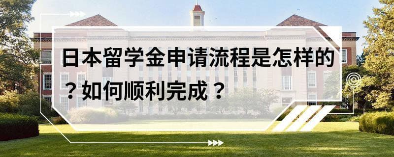 日本留学金申请流程是怎样的？如何顺利完成？
