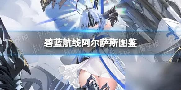 《碧蓝航线》UR战列阿尔萨斯图鉴