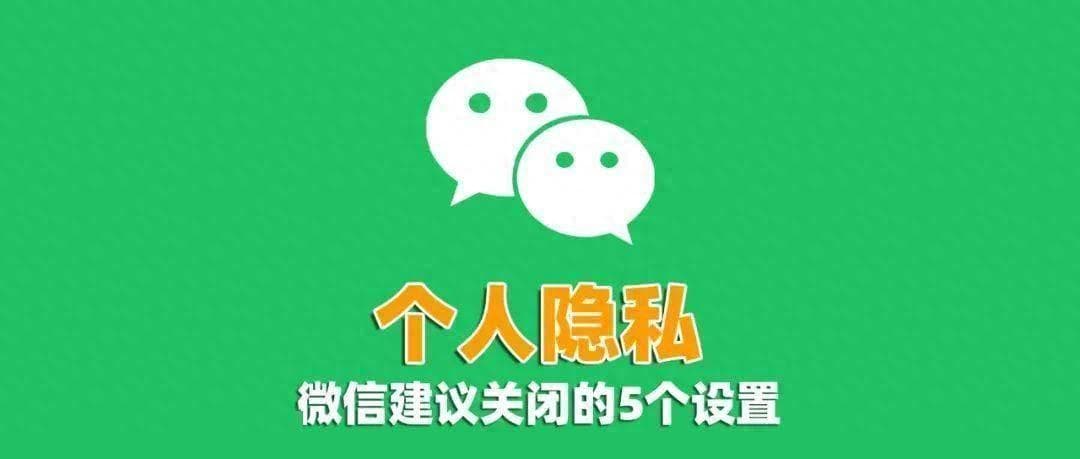 微信非常重要的5个设置，建议关闭，否则可能暴露你的隐私