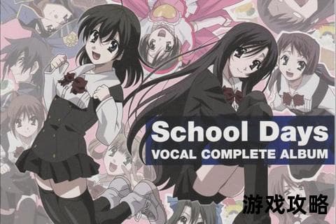 SchoolDays全结局攻略：从核心机制到路线选择的深度解析