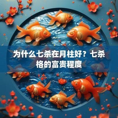 七杀在月柱的命理优势与富贵程度解析
