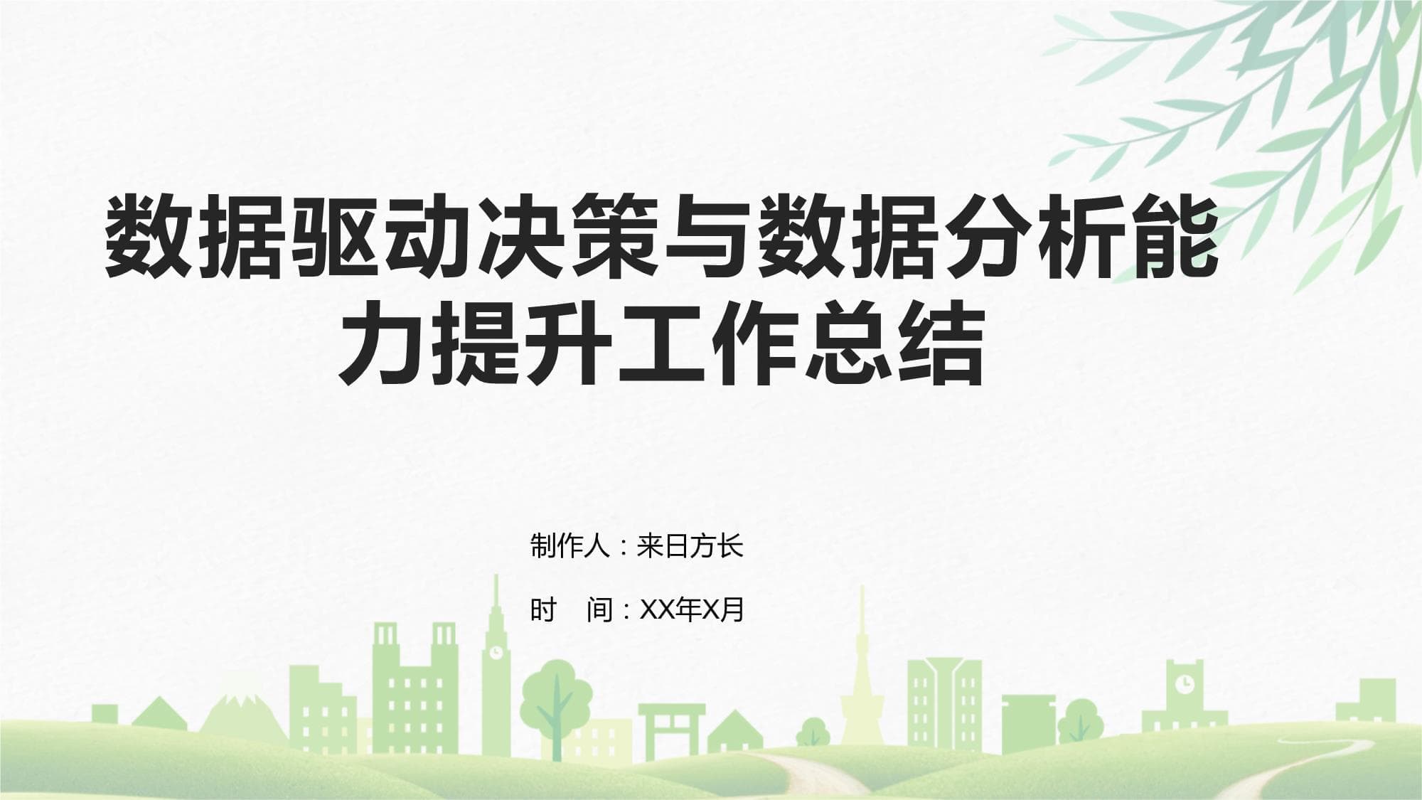 数据驱动决策与数据分析能力提升工作总结