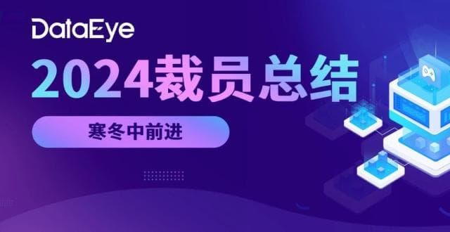 2024游戏裁员人数涨40％，这两个岗位是重灾区！