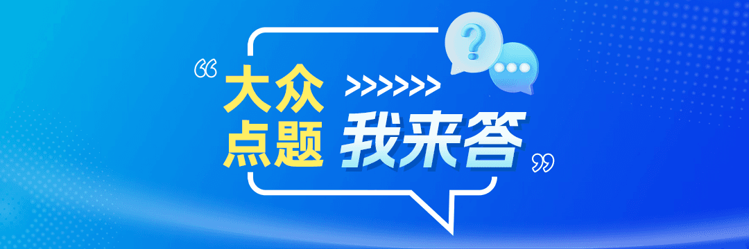 大众点题我来答丨政策红利下如何理性置业？