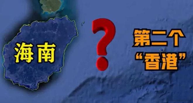 海南：有望成为“第二个香港”的潜力之岛