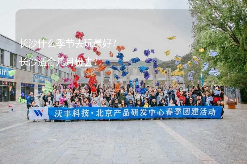 长沙四季游：春季赏花秋季观叶，淡季旺季各有特色