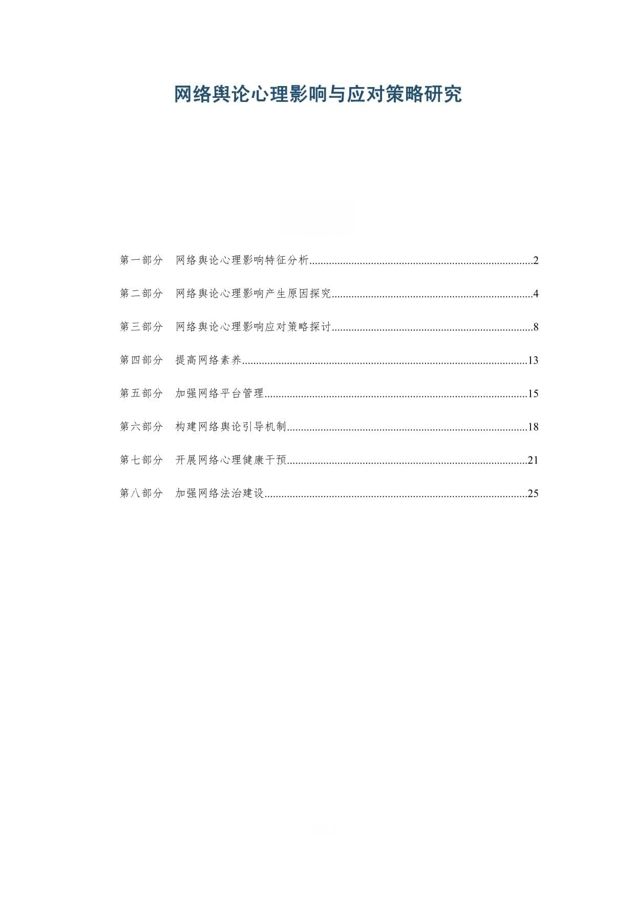 网络舆论心理影响与应对策略研究