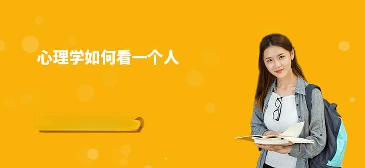 心理学如何看一个人