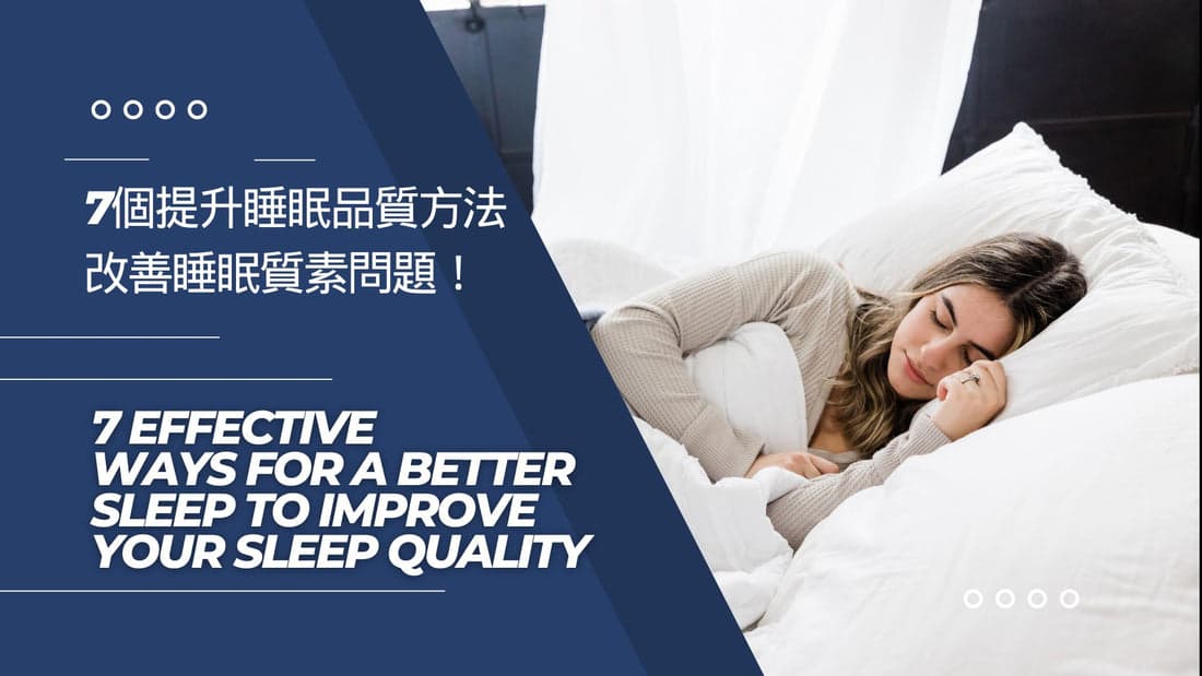 7個提升睡眠品質方法改善睡眠質素問題！