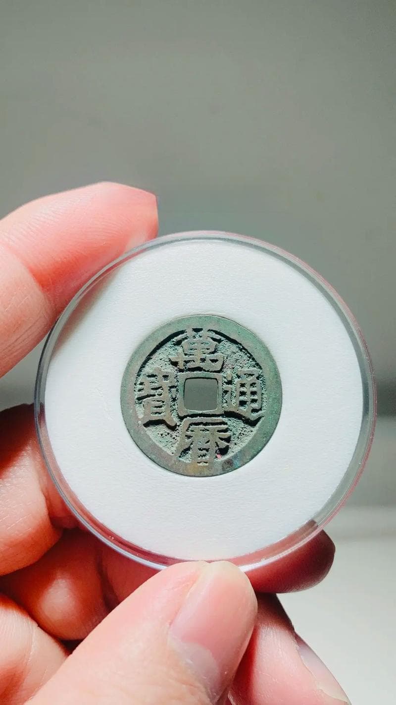 万历通宝鬼万历特征,万历通宝鬼万历特色解析