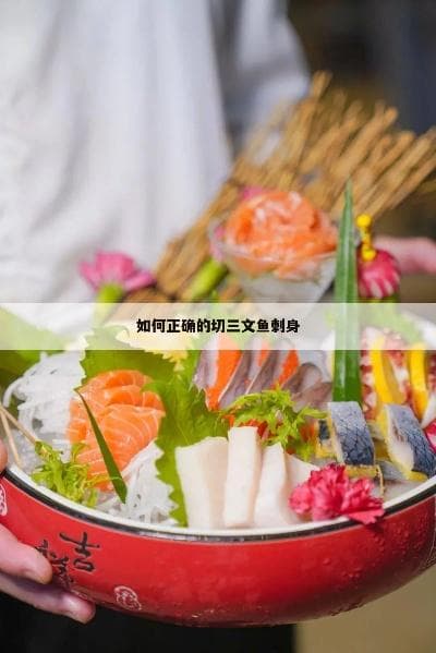 三文鱼刺身的正确吃法