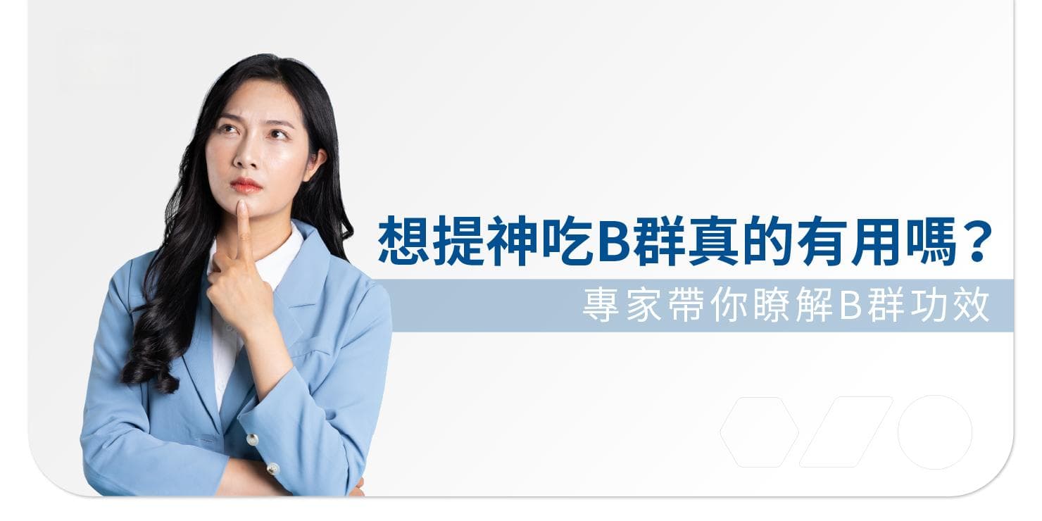 想提神吃维生素B群有用吗？维生素B群8种功效大揭秘！