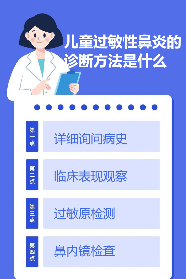 儿童过敏性鼻炎的诊断方法是什么
