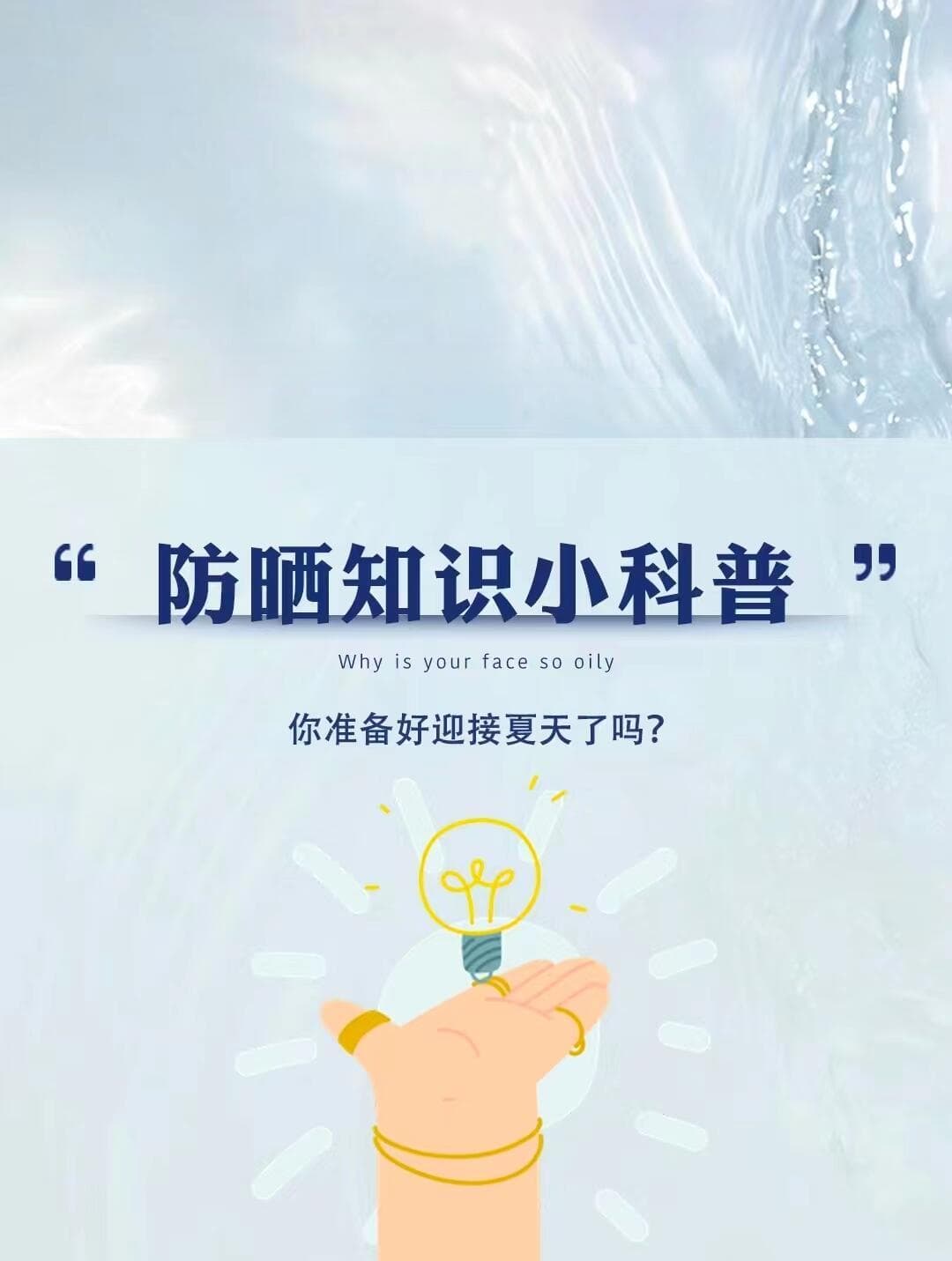 防晒知识小科普，你准备好迎接炙热的夏天了吗？