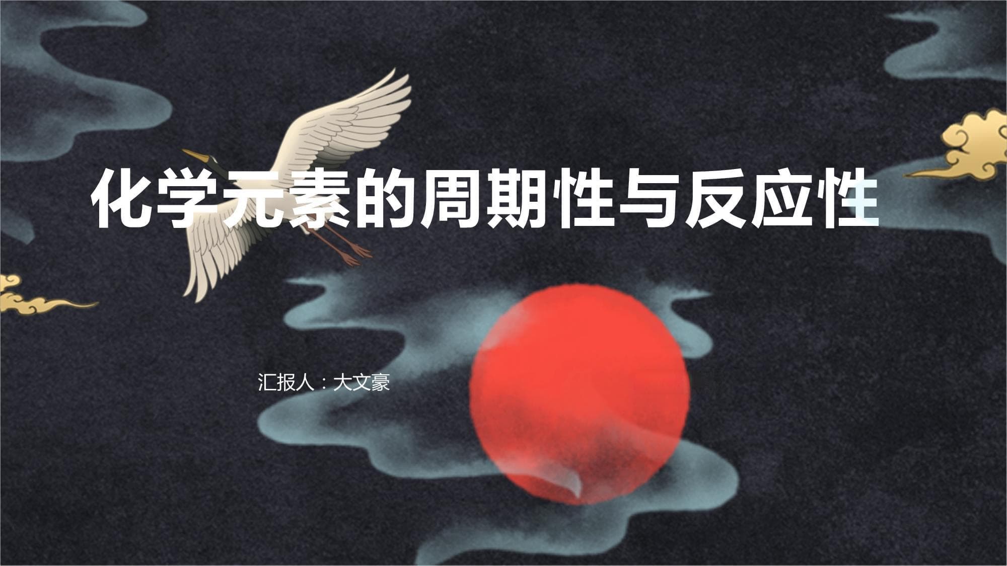 揭秘元素周期表：周期性规律如何决定化学反应性