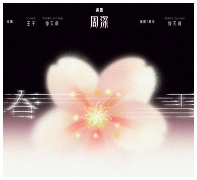 周深演绎《春雪》：清冷音色，细腻表达，高音亮丽