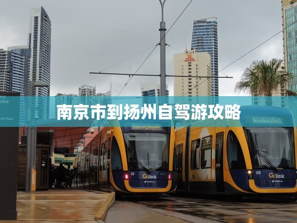 南京到扬州自驾游攻略