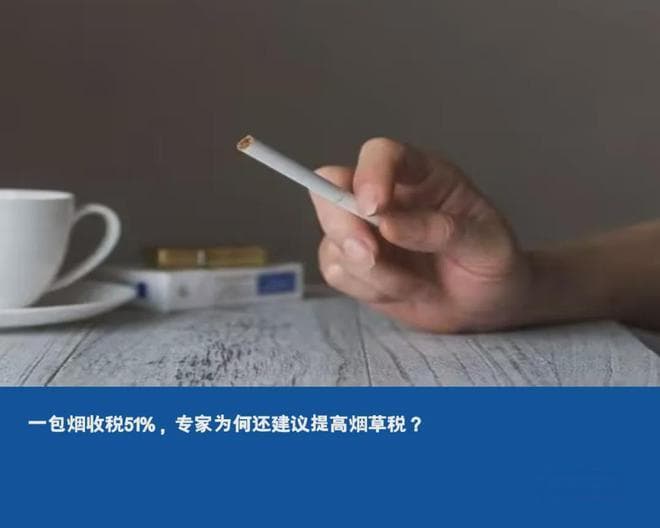 一包烟收税51%，专家为何还建议提高烟草税？