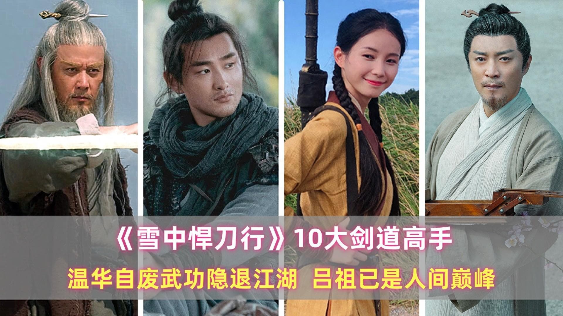 《雪中悍刀行》十大剑道高手：温华自废武功隐退江湖，吕祖已是人间巅峰
