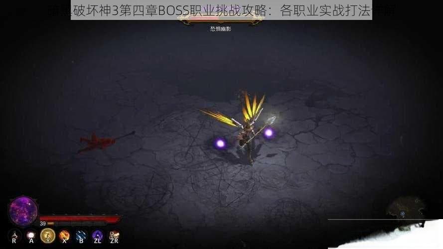 暗黑破坏神3第四章BOSS职业挑战攻略：各职业实战打法详解