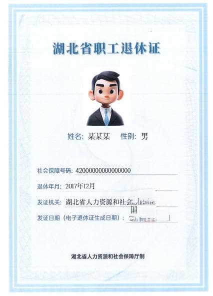 电子退休证来了！手把手教您申领