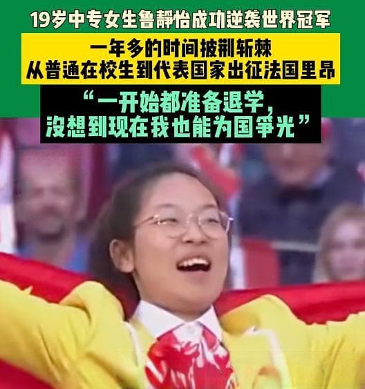 曾准备退学的19岁中专生，逆袭成世界冠军！