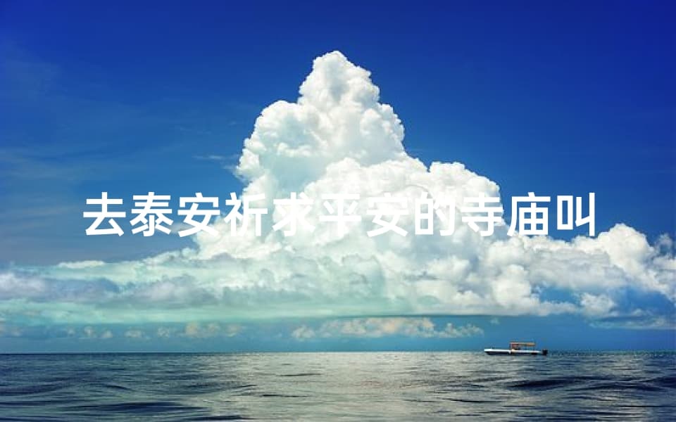 泰安祈福指南：揭秘泰山脚下的平安符圣地